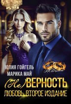 (не) Верность. Любовь. Второе издание — Юлия Гойгель
                                                                                                            
                                                                                                                                                                                                                                        ,
                                                                
                                                                                                                                            Марика Май