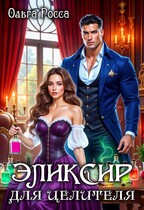 Эликсир для целителя. — Ольга Росса
