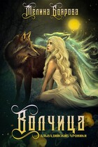 Волчица — Мелина Боярова