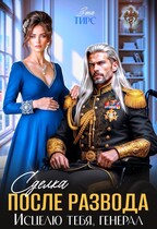 Сделка после развода. Исцелю тебя, генерал — Зена Тирс