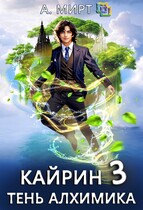 Кайрин. Тень алхимика — А. Мирт