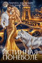Истинная поневоле — Ксения Лита
                                                                                                            
                                                                                                                                                                                                                                        ,
                                                                
                                                                                                                                            Марина Эльденберт