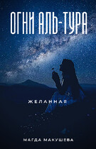 Огни Аль-Тура. Желанная — Магда Макушева