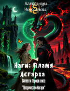 «Наги: Пламя Асгарха» (Сиквел к первой книге «Пророчество Нагари») — Александра Новоселова
                                                                                                            
                                                                                                                                                                                                                                        ,
                                                                
                                                                                                                                            Светлана Добрая