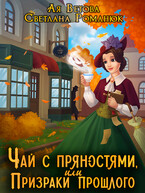 Чай с пряностями. или Призраки прошлого — Ая Ветова
                                                                                                            
                                                                                                                                                                                                                                        ,
                                                                
                                                                                                                                            Светлана Романюк