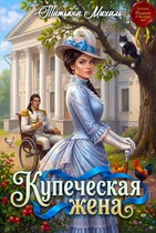 Купеческая жена — Татьяна Михаль