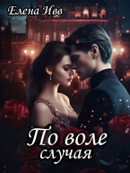 По воле случая — Елена Ивв