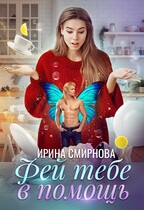 Фей тебе в помощь — Смирнова Ирина