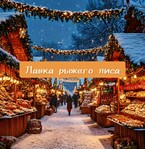 Лавка рыжего лиса — Настасия Ермаkkk
