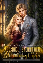 Хозяйка гостиницы, или Драконам вход воспрещен! — Алана Алдар
                                                                                                            
                                                                                                                                                                                                                                        ,
                                                                
                                                                                                                                            Мию Логинова