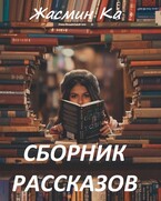 Сборник рассказов — Жасмин Ка