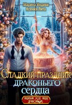 Сладкий праздник драконьего сердца — Марина Индиви
                                                                                                            
                                                                                                                                                                                                                                        ,
                                                                
                                                                                                                                            Ксения Лита