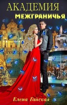 Академия Межграничья. Найди меня — Елена Гайская
