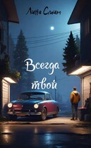Всегда Твой — Лина Смит