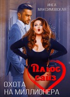 Плюс сайз. Охота на миллионера — Инга Максимовская