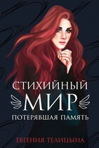 Стихийный мир. Потерявшая память — Евгения Телицына