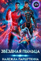 Звёздная пыльца — Надежда Паршуткина