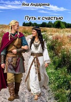 Путь к счастью — Яна Андарина
