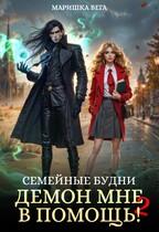 Семейные будни: демон мне в помощь 2 — Маришка Вега