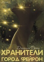 Хранители: Город Фейрон — Джулия Франц