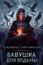 Бабушка для ведьмы — Елизавета Соболянская