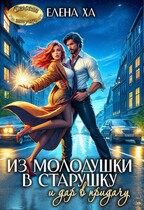 Из молодушки в старушку и дар в придачу — Елена Ха