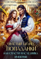 Ушастый бизнес попаданки, или  Спасти наследника империи — Александра Бессмертных
                                                                                                            
                                                                                                                                                                                                                                        ,
                                                                
                                                                                                                                            Александра Неярова
