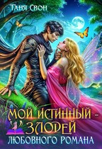 Мой истинный – злодей любовного романа — Таня Свон