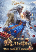 Истинная альфы, или попала в яблочко! — Кира Лин