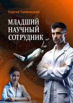 Младший научный сотрудник — Sergey Tambovsky