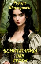 Целительница для графа — Резеда Ширкунова