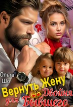 Вернуть жену. Двойня для бывшего — Ольга Шо
