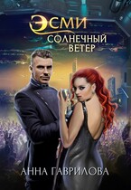 Эсми Солнечный ветер — Анна Гаврилова