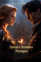 Сделка С Ледяным Ректором — Alena Park