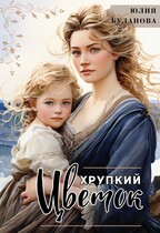 Хрупкий цветок — Буланова Юлия