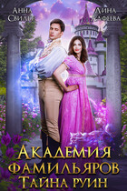 Академия фамильяров. Тайна руин — Лина Алфеева