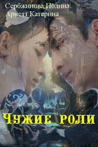Чужие роли. Том 1. — Арнетт Катерина