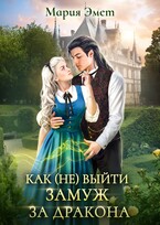 Как (не) выйти замуж за дракона. Императорский отбор. — Мария Эмет