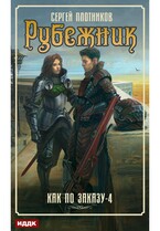 Как по заказу. Книга 4. Рубежник — Плотников Сергей