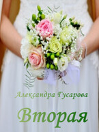 Вторая — Александра Гусарова