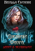 Дневники Фаора. Ламий в мегаполисе. — Наталья Екимова