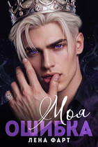 Моя ошибка — Лена Фарт