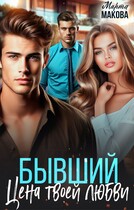 Бывший. Цена твоей любви — Марта Макова