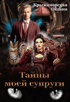 Тайны моей супруги — Оксана Крыжановская