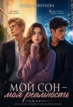 Мой сон — моя реальность — Таша Алферьева