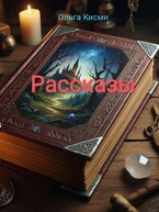 Рассказы — Ольга Кисми