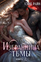 Избранница тьмы. Книга 2 — Лэйя Райн