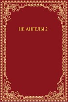 Не ангелы 2 — Irina Renn