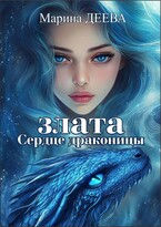 Злата. Сердце драконицы — Марина Деева