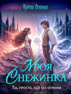 Моя снежинка — Наргиза Огненная